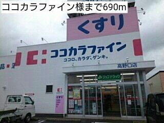 ココカラファイン様：690m