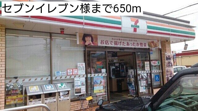 セブンイレブン様：650m