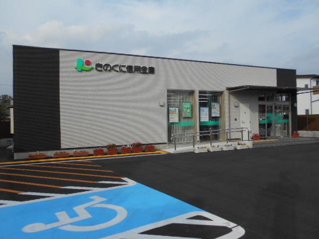 きのくに信用金庫道成寺支店様：500m