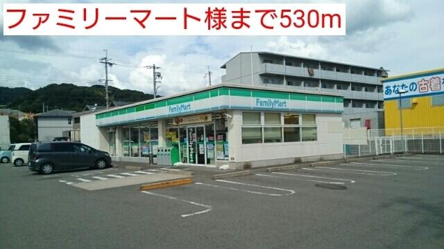 ファミリーマート様：530m
