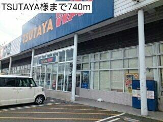 TSUTAYA様：740m