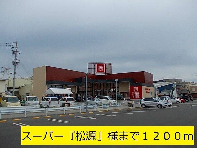 スーパー『松源』：1200m