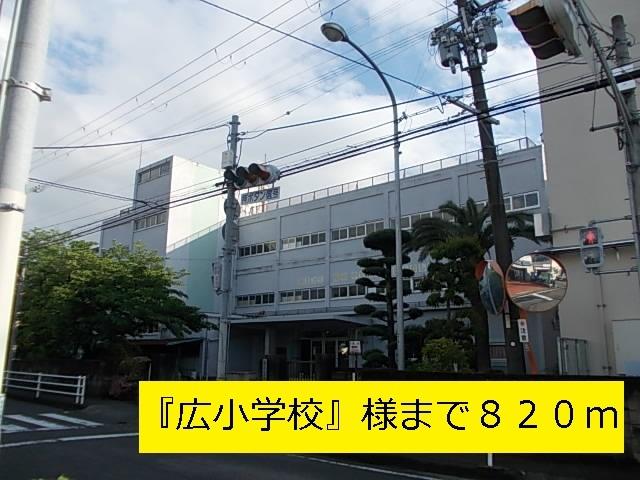 『広小学校』様：820m