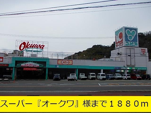 『オークワ』様：1880m