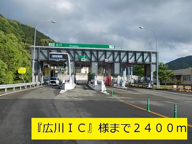 『広川ＩＣ』様：2400m