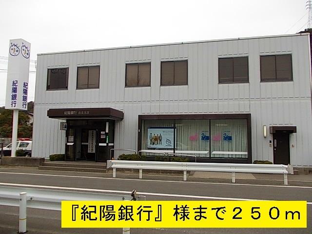 紀陽銀行：250m