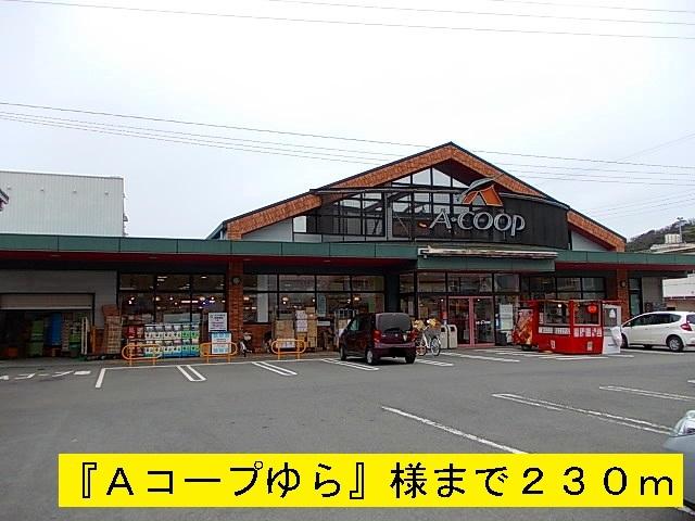 Ａコープゆら：230m