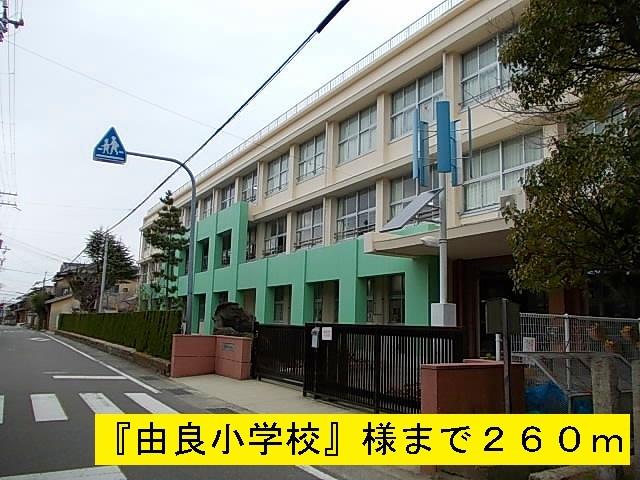 由良小学校：260m
