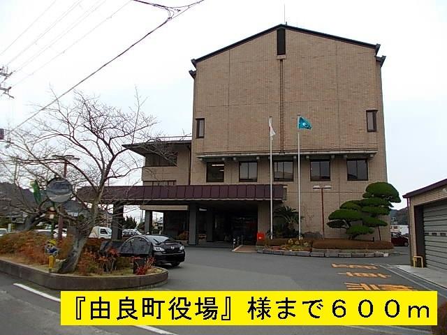 由良町役場：600m