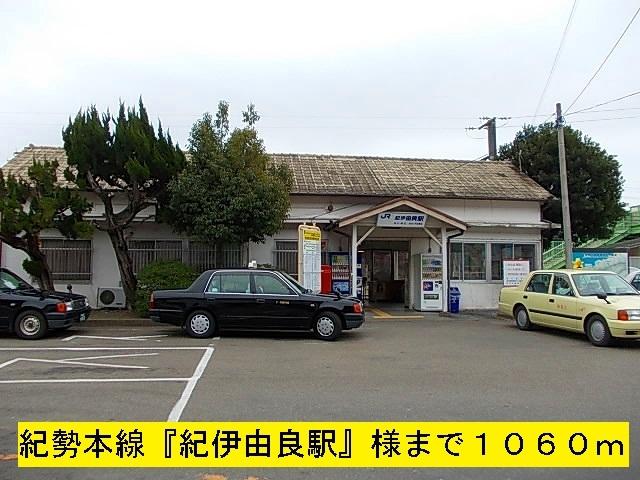 紀勢本線『紀伊由良駅』：1060m