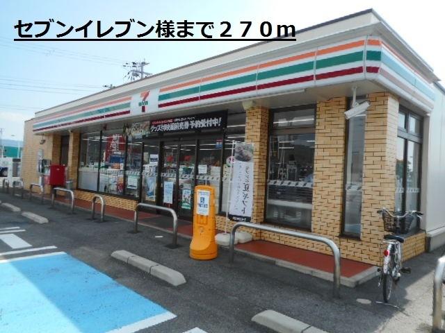 セブンイレブン様：270m