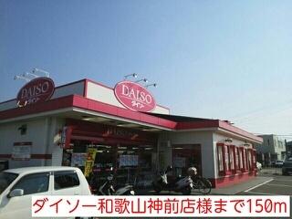 ダイソー和歌山神前店様：150m