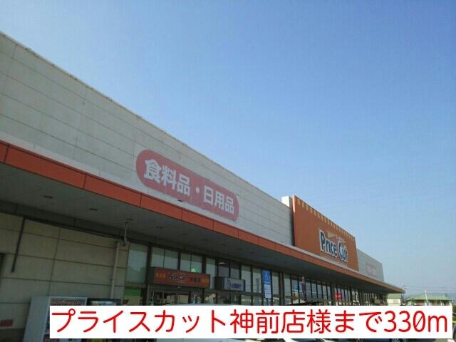 プライスカット神前店様：330m