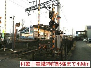 和歌山電鐵神前駅様：490m