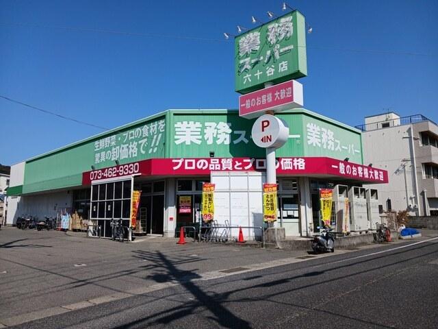 業務スーパー六十谷店様：400m