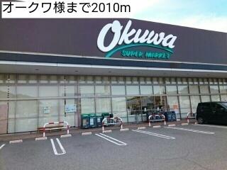 オークワ様：2010m