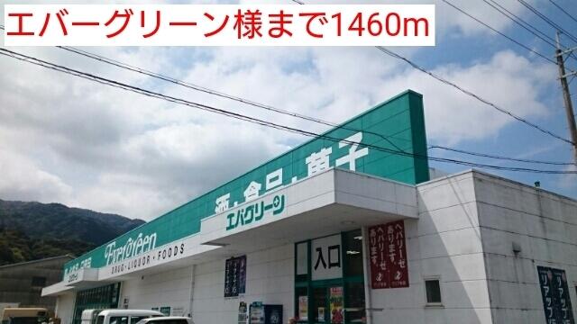 エバーグリーン様：1460m
