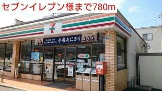 セブンイレブン様：780m