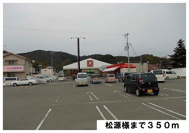 松源様：350m