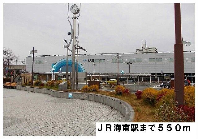 JR海南駅：550m