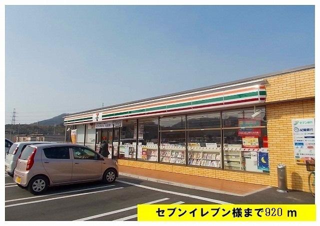 セブンイレブン：920m