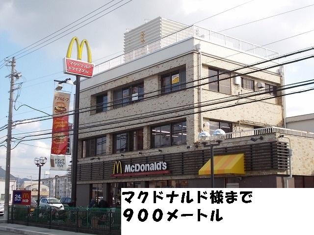 マクドナルド様：900m