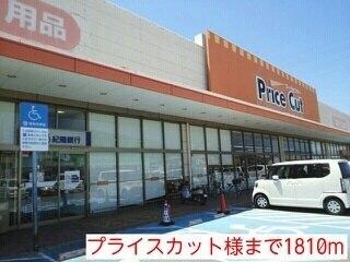 プライスカット様：1810m