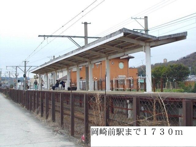 岡崎前駅様：1730m