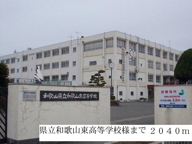 県立和歌山東高等学校：2040m
