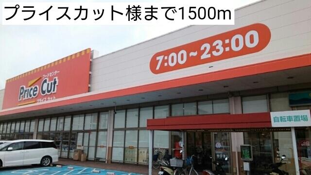 プライスカット様：1500m