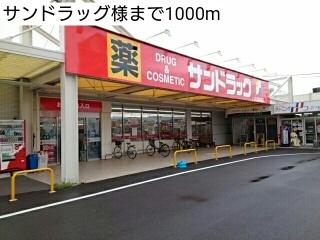 サンドラッグ様：1000m