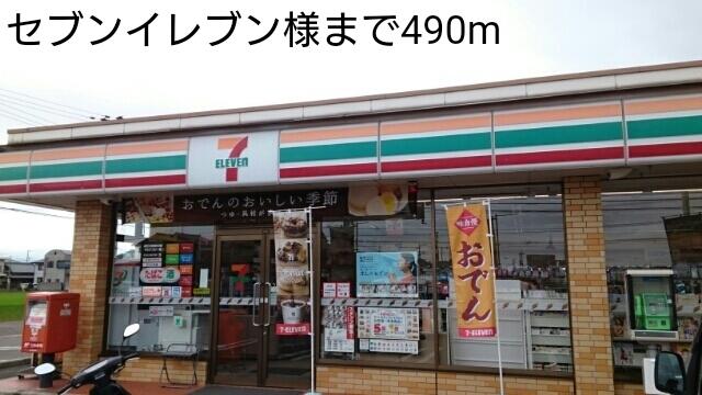 セブンイレブン様：490m