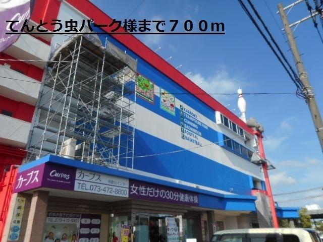 てんとう虫パーク様：700m
