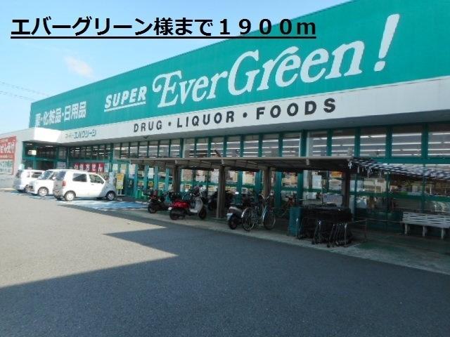 エバーグリーン様：1900m