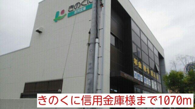 きのくに信用金庫様：1070m