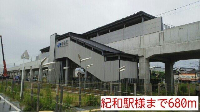 紀和駅様：680m