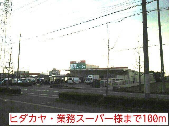ヒダカヤ・業務スーパー様：100m