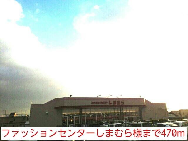 ファッションセンターしまむら様：470m