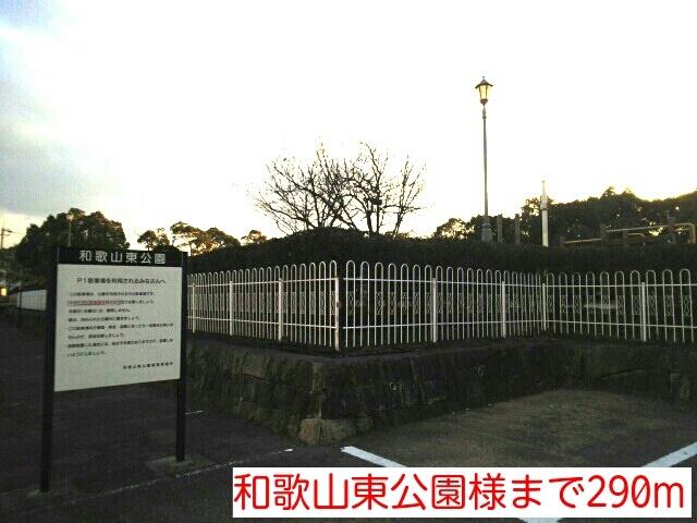 和歌山東公園様：290m
