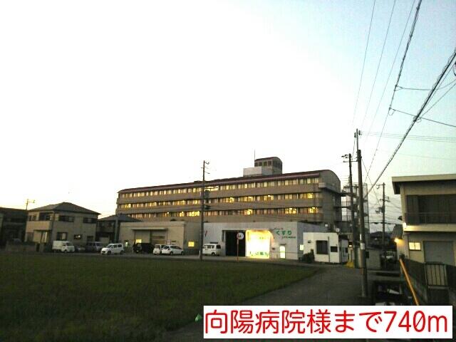 向陽病院様：740m
