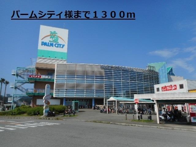 パームシティ様：1300m