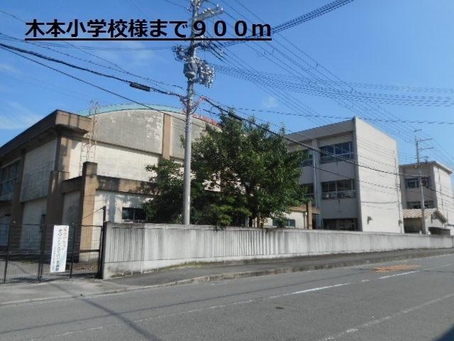木本小学校様：900m