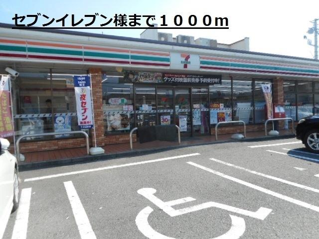 セブンイレブン様：1000m