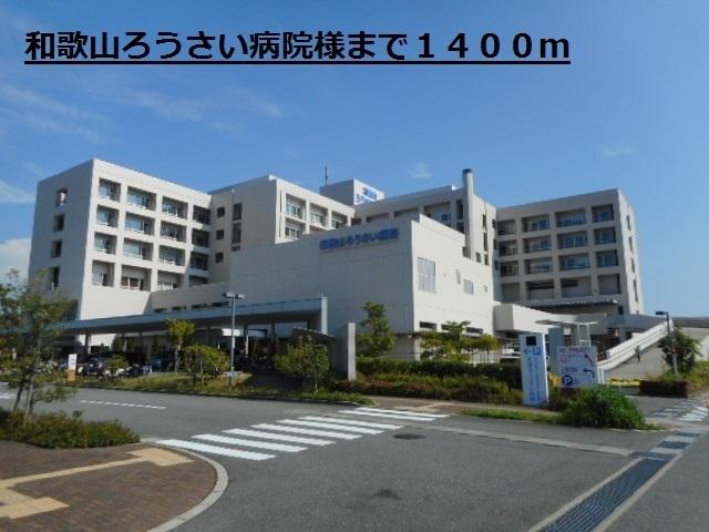 和歌山ろうさい病院様：1400m