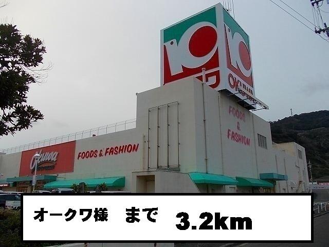 オークワ様：3200m