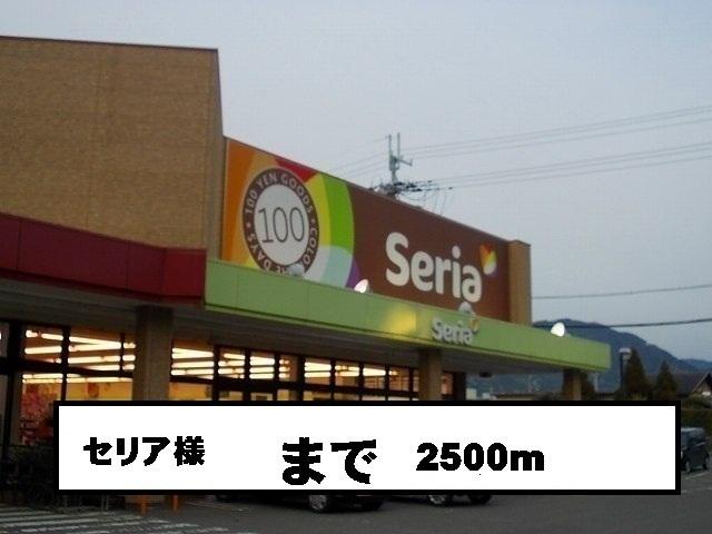 セリア様：2500m