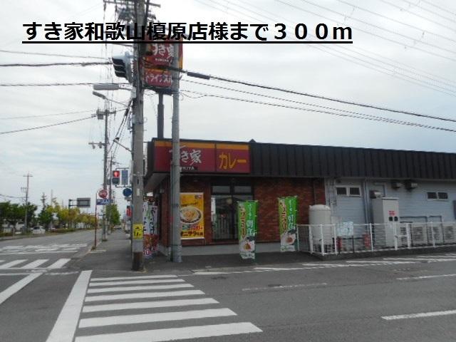 すき家和歌山榎原店様：300m