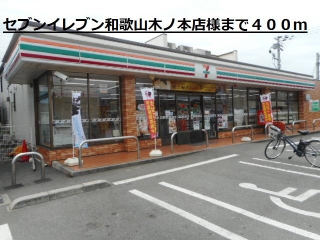 セブンイレブン和歌山木本店様：400m