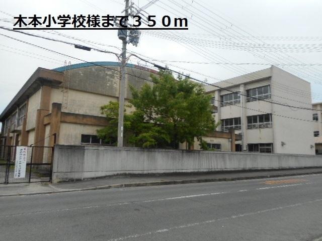 木本小学校様：350m