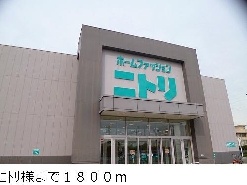ニトリ様：1800m